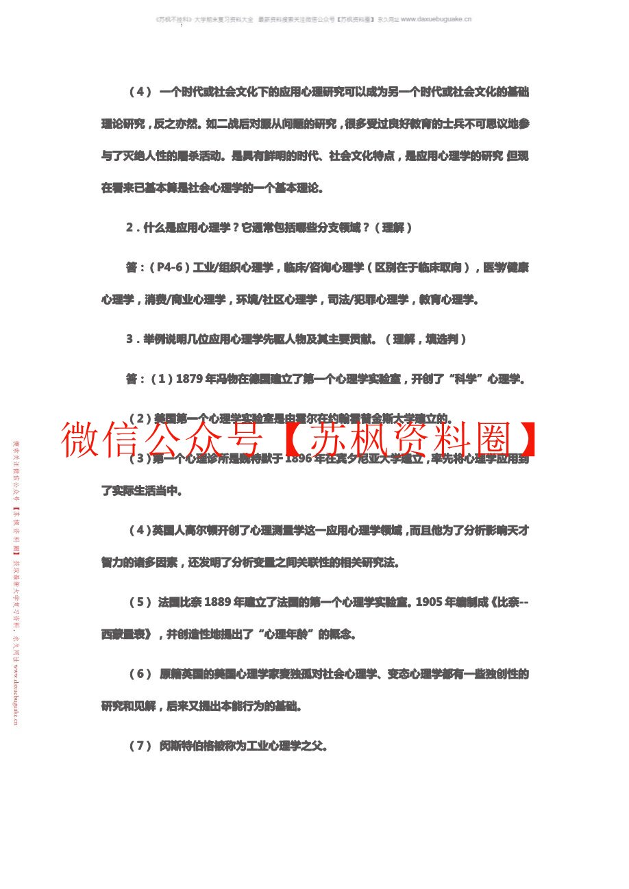 应用心理学